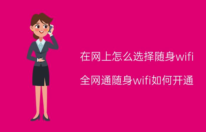 在网上怎么选择随身wifi 全网通随身wifi如何开通？